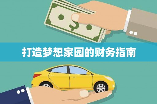 任县打造梦想家园的财务指南
