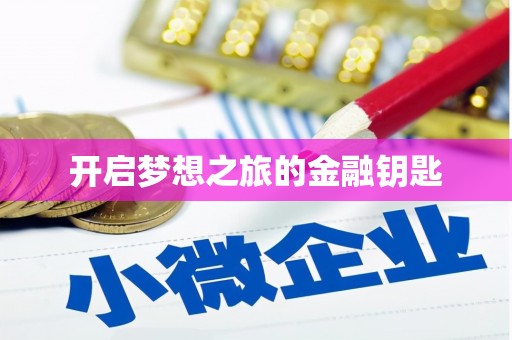 任县开启梦想之旅的金融钥匙
