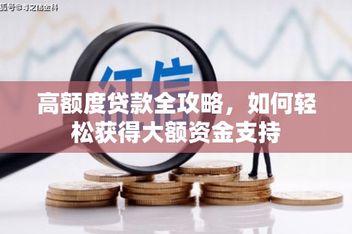 任县高额度贷款全攻略，如何轻松获得大额资金支持