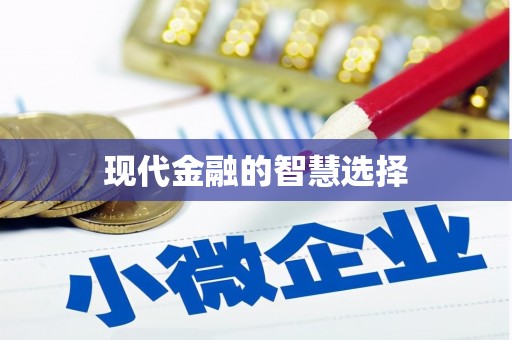 任县现代金融的智慧选择