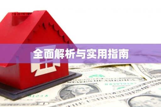任县全面解析与实用指南