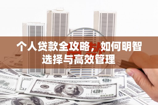 任县个人贷款全攻略，如何明智选择与高效管理