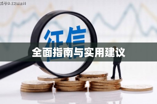 任县全面指南与实用建议