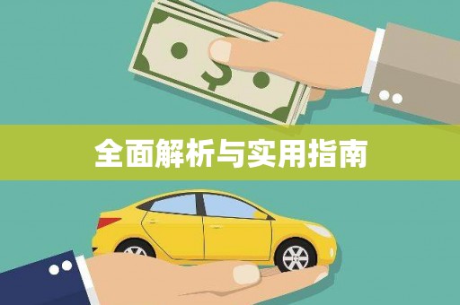 任县全面解析与实用指南