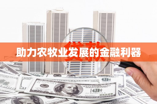 任县助力农牧业发展的金融利器