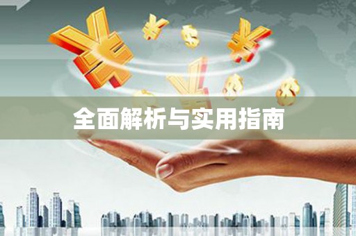 任县全面解析与实用指南