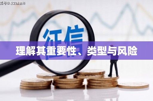 任县理解其重要性、类型与风险