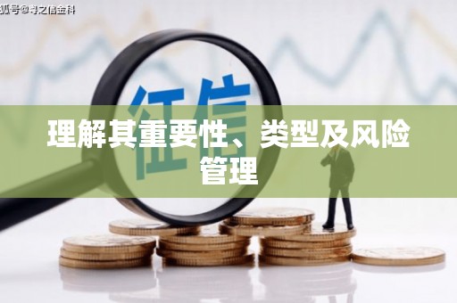 任县理解其重要性、类型及风险管理