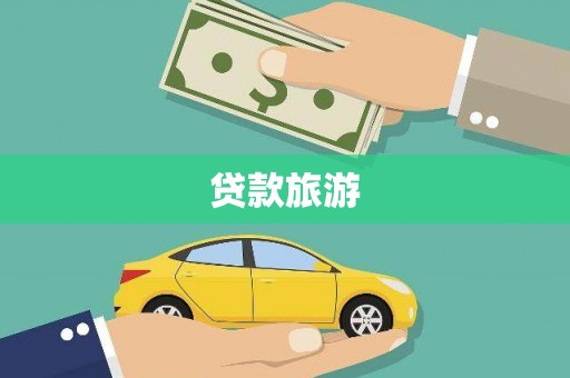 任县贷款旅游