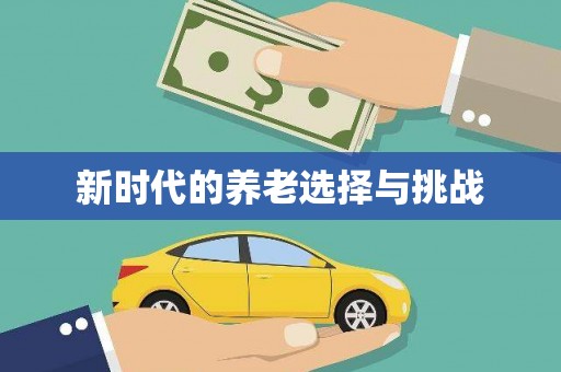 任县新时代的养老选择与挑战