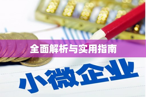 任县全面解析与实用指南