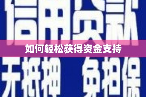 任县如何轻松获得资金支持