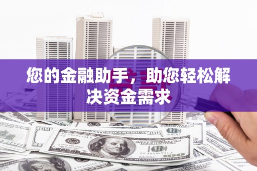 任县您的金融助手，助您轻松解决资金需求
