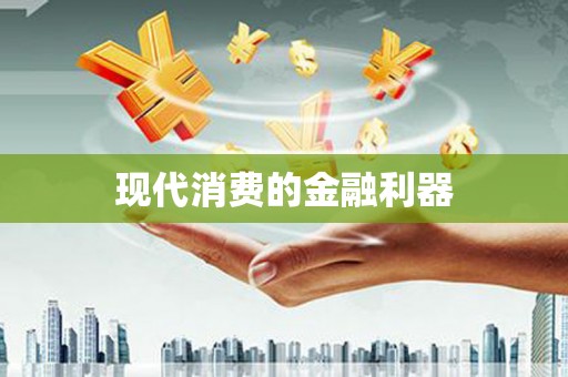 任县现代消费的金融利器