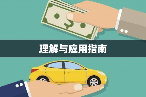 任县理解与应用指南