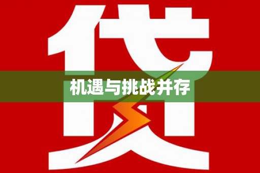 任县机遇与挑战并存