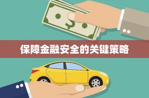 任县保障金融安全的关键策略