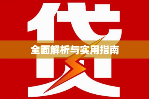 任县全面解析与实用指南