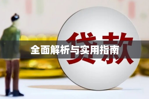 任县全面解析与实用指南