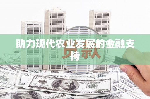 任县助力现代农业发展的金融支持