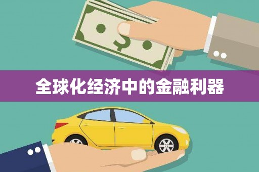 任县全球化经济中的金融利器