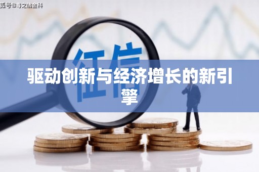 任县驱动创新与经济增长的新引擎