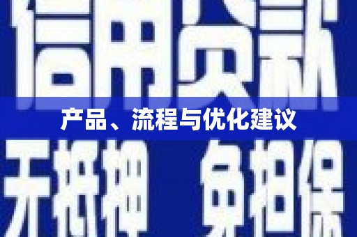 任县产品、流程与优化建议