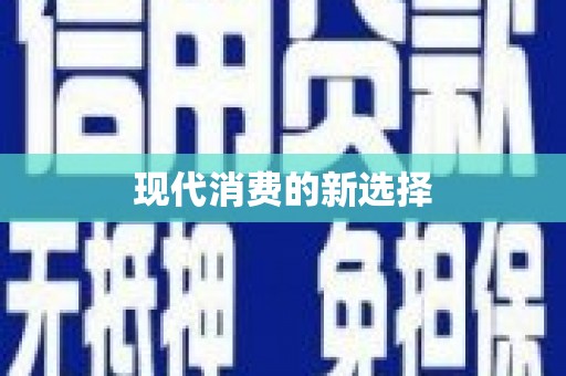 任县现代消费的新选择