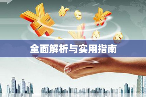 任县全面解析与实用指南