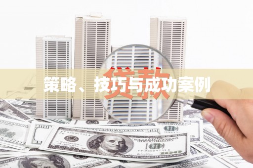 任县策略、技巧与成功案例