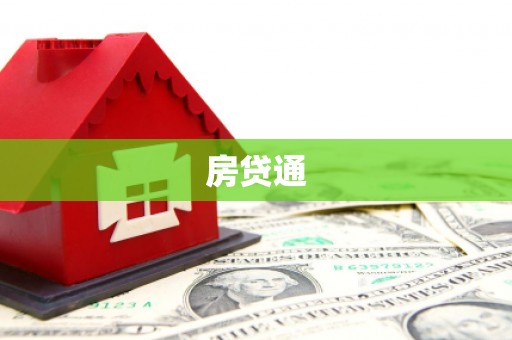 任县房贷通