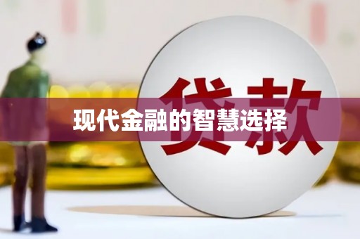 任县现代金融的智慧选择