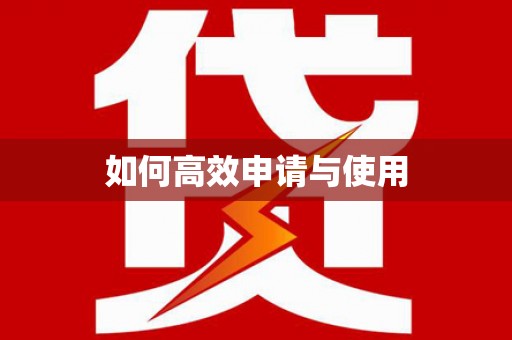 任县如何高效申请与使用