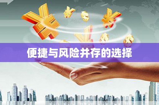 任县便捷与风险并存的选择