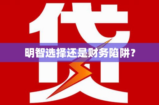 任县明智选择还是财务陷阱？