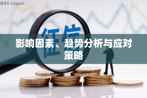 任县影响因素、趋势分析与应对策略