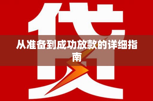 任县从准备到成功放款的详细指南