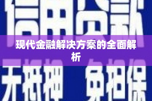 任县现代金融解决方案的全面解析