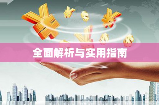 任县全面解析与实用指南