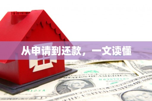 任县从申请到还款，一文读懂