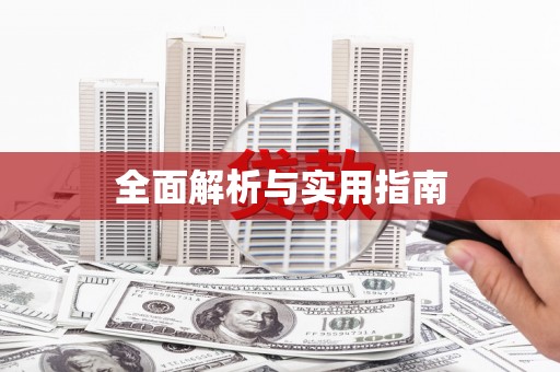 任县全面解析与实用指南