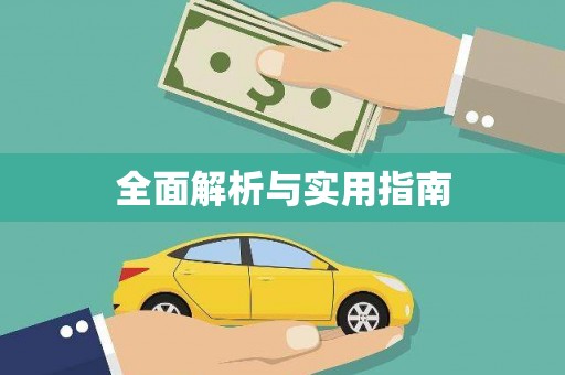 任县全面解析与实用指南