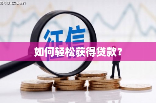 任县如何轻松获得贷款？