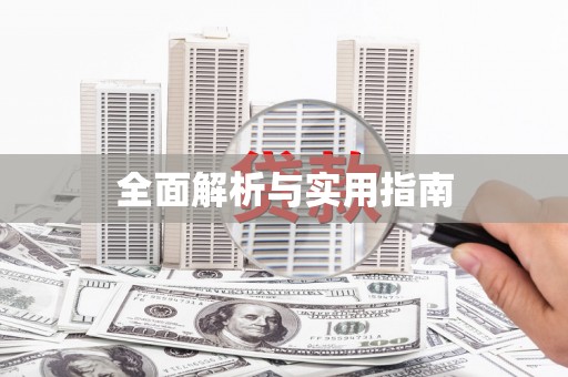 任县全面解析与实用指南
