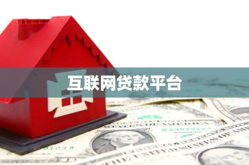 任县互联网贷款平台