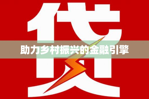 任县助力乡村振兴的金融引擎
