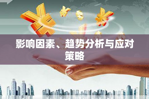 任县影响因素、趋势分析与应对策略