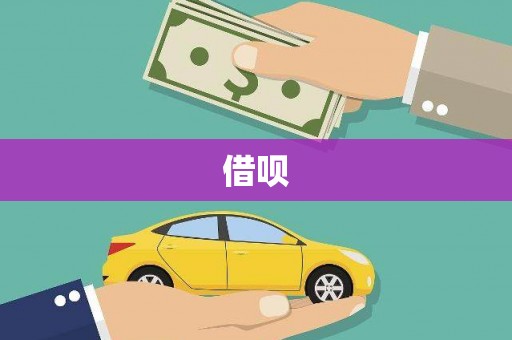 任县借呗