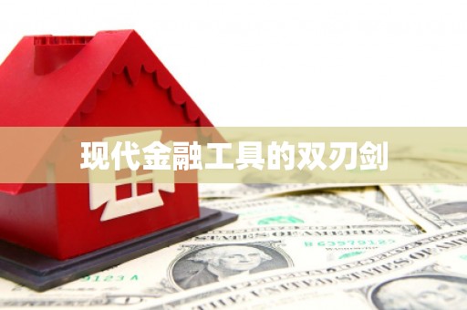 任县现代金融工具的双刃剑