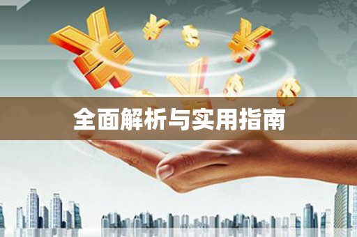 任县全面解析与实用指南